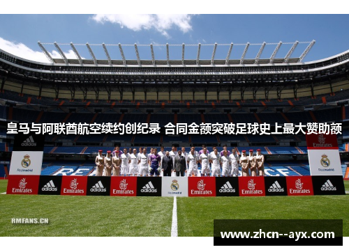 皇马与阿联酋航空续约创纪录 合同金额突破足球史上最大赞助额 皇马与阿联酋航空续约创纪录 合同金额突破足球史上最大赞助额