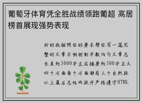 葡萄牙体育凭全胜战绩领跑葡超 高居榜首展现强势表现 葡萄牙体育凭全胜战绩领跑葡超 高居榜首展现强势表现