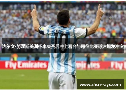 达尔文·努涅斯美洲杯半决赛后冲上看台与哥伦比亚球迷爆发冲突 达尔文·努涅斯美洲杯半决赛后冲上看台与哥伦比亚球迷爆发冲突