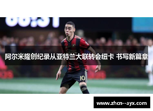 阿尔米隆创纪录从亚特兰大联转会纽卡 书写新篇章