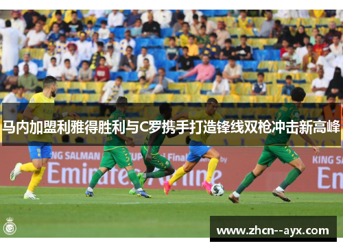 马内加盟利雅得胜利与C罗携手打造锋线双枪冲击新高峰 马内加盟利雅得胜利与C罗携手打造锋线双枪冲击新高峰