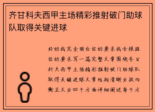 齐甘科夫西甲主场精彩推射破门助球队取得关键进球 齐甘科夫西甲主场精彩推射破门助球队取得关键进球
