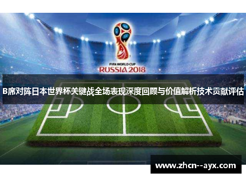 B席对阵日本世界杯关键战全场表现深度回顾与价值解析技术贡献评估