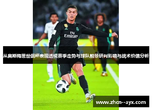 从奥斯梅恩世俱杯表现透视赛季走势与球队前景研判影响与战术价值分析 从奥斯梅恩世俱杯表现透视赛季走势与球队前景研判影响与战术价值分析