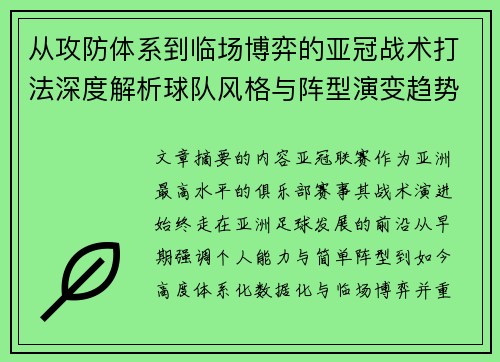从攻防体系到临场博弈的亚冠战术打法深度解析球队风格与阵型演变趋势 从攻防体系到临场博弈的亚冠战术打法深度解析球队风格与阵型演变趋势