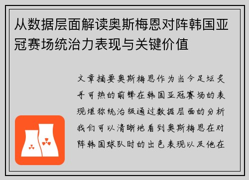 从数据层面解读奥斯梅恩对阵韩国亚冠赛场统治力表现与关键价值 从数据层面解读奥斯梅恩对阵韩国亚冠赛场统治力表现与关键价值