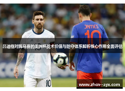 吕迪格对阵马赛的美洲杯战术价值与防守体系解析核心作用全面评估 吕迪格对阵马赛的美洲杯战术价值与防守体系解析核心作用全面评估