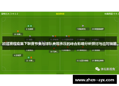欧冠赛程密集下联赛节奏与球队表现承压的综合影响分析探讨与应对策略