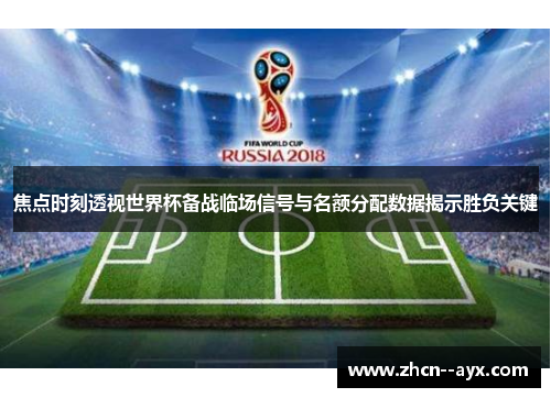 焦点时刻透视世界杯备战临场信号与名额分配数据揭示胜负关键