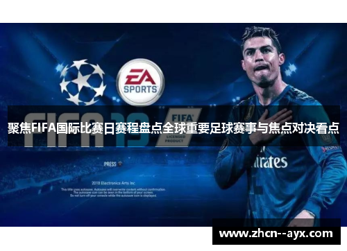 聚焦FIFA国际比赛日赛程盘点全球重要足球赛事与焦点对决看点 聚焦FIFA国际比赛日赛程盘点全球重要足球赛事与焦点对决看点