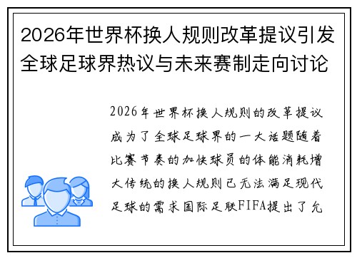 2026年世界杯换人规则改革提议引发全球足球界热议与未来赛制走向讨论 ⚽🌍 2026年世界杯换人规则改革提议引发全球足球界热议与未来赛制走向讨论 ⚽🌍