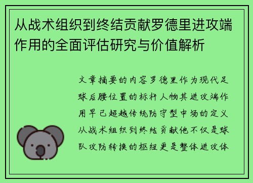 从战术组织到终结贡献罗德里进攻端作用的全面评估研究与价值解析