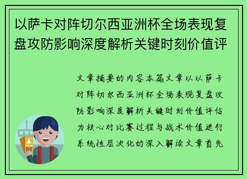 以萨卡对阵切尔西亚洲杯全场表现复盘攻防影响深度解析关键时刻价值评估