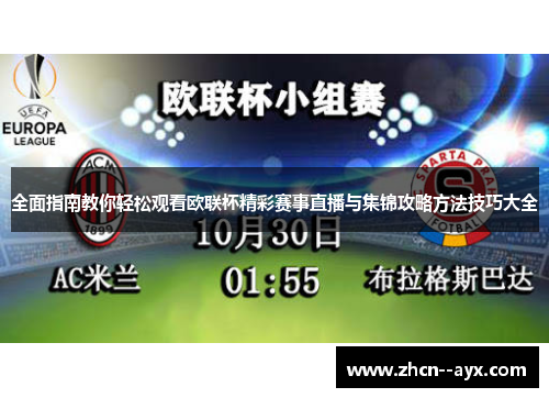 全面指南教你轻松观看欧联杯精彩赛事直播与集锦攻略方法技巧大全