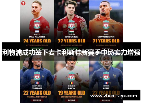 利物浦成功签下麦卡利斯特新赛季中场实力增强