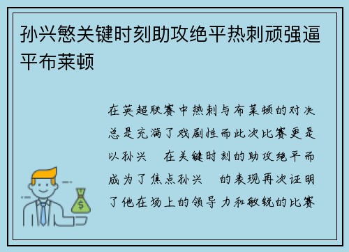 孙兴慜关键时刻助攻绝平热刺顽强逼平布莱顿