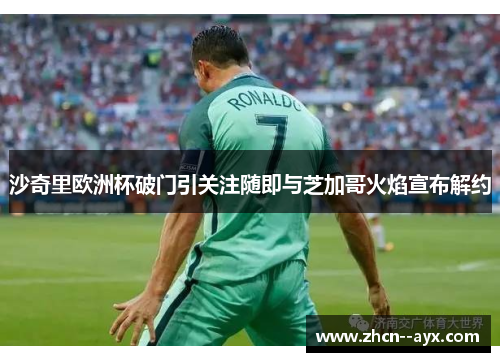 沙奇里欧洲杯破门引关注随即与芝加哥火焰宣布解约 沙奇里欧洲杯破门引关注随即与芝加哥火焰宣布解约