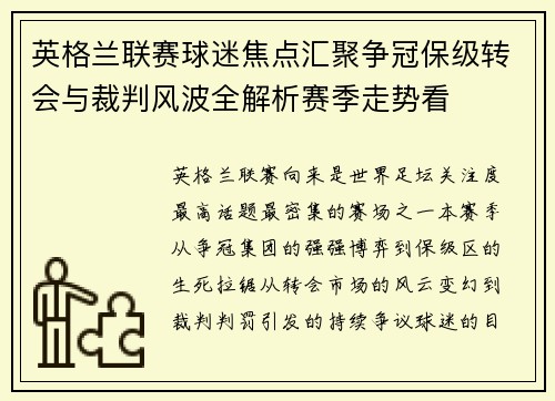英格兰联赛球迷焦点汇聚争冠保级转会与裁判风波全解析赛季走势看 英格兰联赛球迷焦点汇聚争冠保级转会与裁判风波全解析赛季走势看