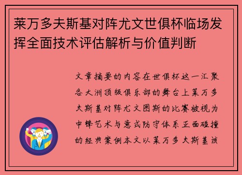 莱万多夫斯基对阵尤文世俱杯临场发挥全面技术评估解析与价值判断 莱万多夫斯基对阵尤文世俱杯临场发挥全面技术评估解析与价值判断