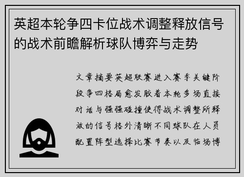 英超本轮争四卡位战术调整释放信号的战术前瞻解析球队博弈与走势 英超本轮争四卡位战术调整释放信号的战术前瞻解析球队博弈与走势