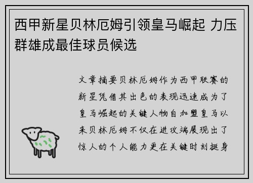 西甲新星贝林厄姆引领皇马崛起 力压群雄成最佳球员候选