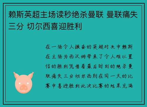 赖斯英超主场读秒绝杀曼联 曼联痛失三分 切尔西喜迎胜利 赖斯英超主场读秒绝杀曼联 曼联痛失三分 切尔西喜迎胜利