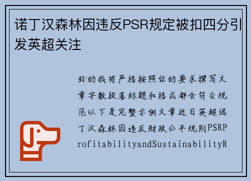 诺丁汉森林因违反PSR规定被扣四分引发英超关注 诺丁汉森林因违反PSR规定被扣四分引发英超关注