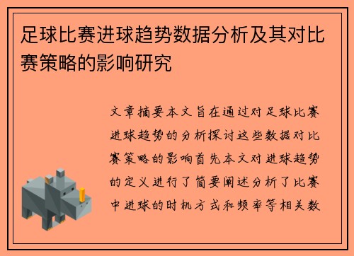 足球比赛进球趋势数据分析及其对比赛策略的影响研究