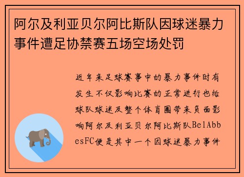 阿尔及利亚贝尔阿比斯队因球迷暴力事件遭足协禁赛五场空场处罚