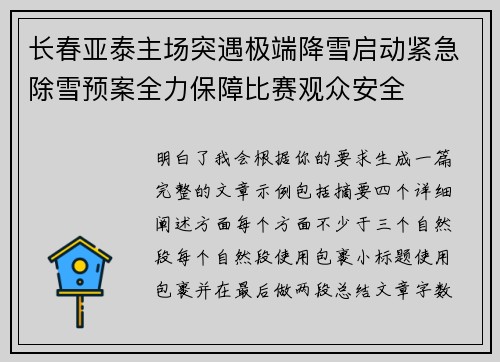 长春亚泰主场突遇极端降雪启动紧急除雪预案全力保障比赛观众安全