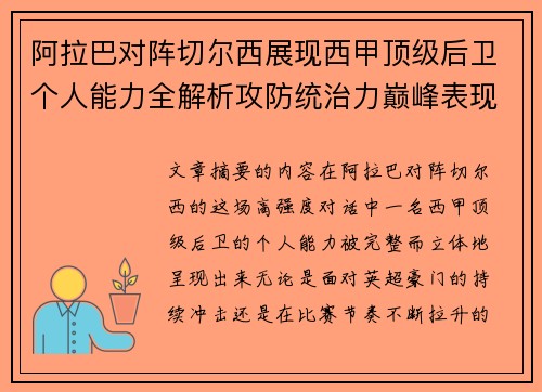 阿拉巴对阵切尔西展现西甲顶级后卫个人能力全解析攻防统治力巅峰表现