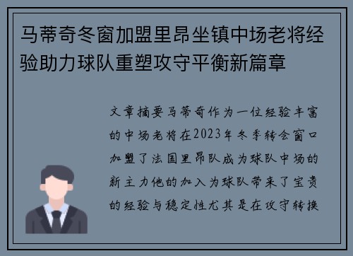 马蒂奇冬窗加盟里昂坐镇中场老将经验助力球队重塑攻守平衡新篇章