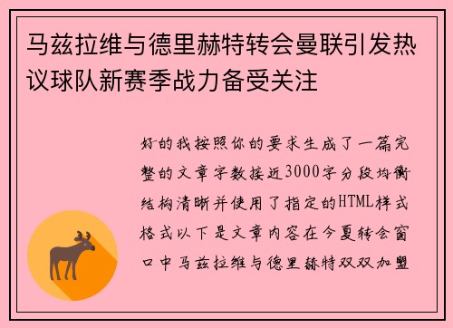 马兹拉维与德里赫特转会曼联引发热议球队新赛季战力备受关注 马兹拉维与德里赫特转会曼联引发热议球队新赛季战力备受关注