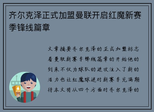 齐尔克泽正式加盟曼联开启红魔新赛季锋线篇章