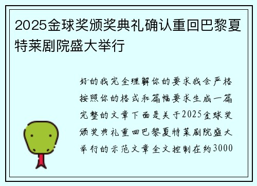 2025金球奖颁奖典礼确认重回巴黎夏特莱剧院盛大举行