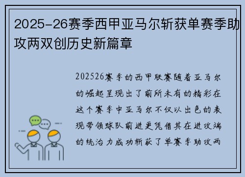 2025-26赛季西甲亚马尔斩获单赛季助攻两双创历史新篇章