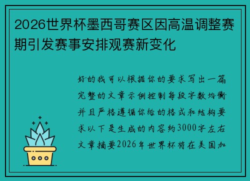 2026世界杯墨西哥赛区因高温调整赛期引发赛事安排观赛新变化 2026世界杯墨西哥赛区因高温调整赛期引发赛事安排观赛新变化