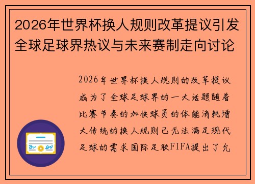 2026年世界杯换人规则改革提议引发全球足球界热议与未来赛制走向讨论 ⚽🌍