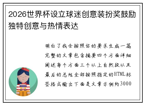 2026世界杯设立球迷创意装扮奖鼓励独特创意与热情表达