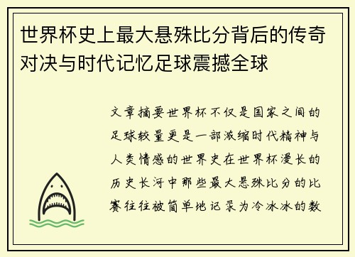 世界杯史上最大悬殊比分背后的传奇对决与时代记忆足球震撼全球 世界杯史上最大悬殊比分背后的传奇对决与时代记忆足球震撼全球