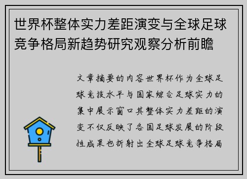 世界杯整体实力差距演变与全球足球竞争格局新趋势研究观察分析前瞻 世界杯整体实力差距演变与全球足球竞争格局新趋势研究观察分析前瞻