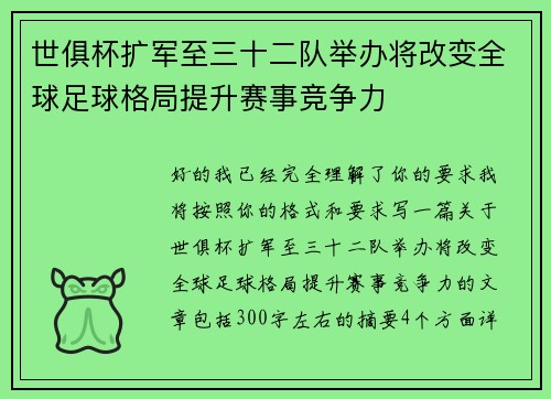 世俱杯扩军至三十二队举办将改变全球足球格局提升赛事竞争力 世俱杯扩军至三十二队举办将改变全球足球格局提升赛事竞争力
