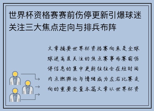 世界杯资格赛赛前伤停更新引爆球迷关注三大焦点走向与排兵布阵 世界杯资格赛赛前伤停更新引爆球迷关注三大焦点走向与排兵布阵