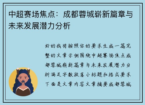 中超赛场焦点：成都蓉城崭新篇章与未来发展潜力分析