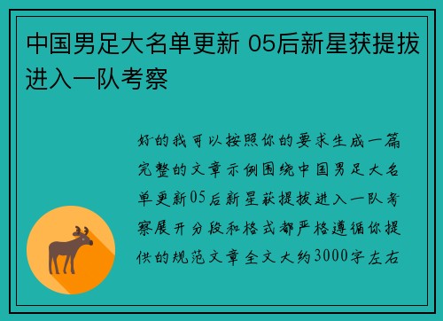 中国男足大名单更新 05后新星获提拔进入一队考察