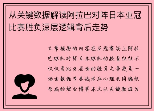 从关键数据解读阿拉巴对阵日本亚冠比赛胜负深层逻辑背后走势