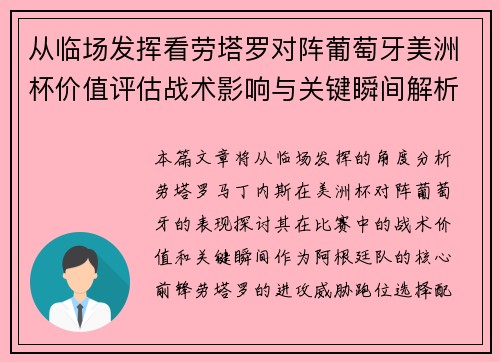 从临场发挥看劳塔罗对阵葡萄牙美洲杯价值评估战术影响与关键瞬间解析