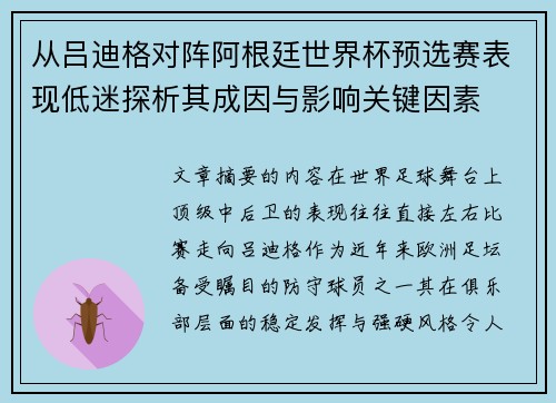 从吕迪格对阵阿根廷世界杯预选赛表现低迷探析其成因与影响关键因素 从吕迪格对阵阿根廷世界杯预选赛表现低迷探析其成因与影响关键因素