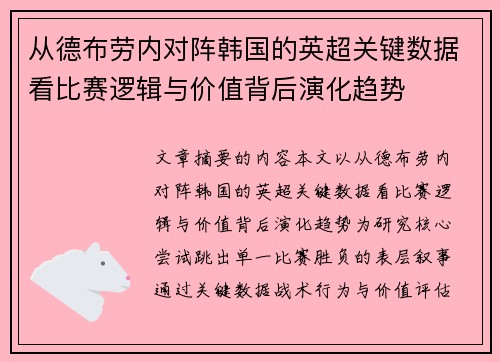 从德布劳内对阵韩国的英超关键数据看比赛逻辑与价值背后演化趋势