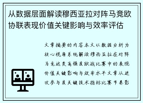 从数据层面解读穆西亚拉对阵马竞欧协联表现价值关键影响与效率评估